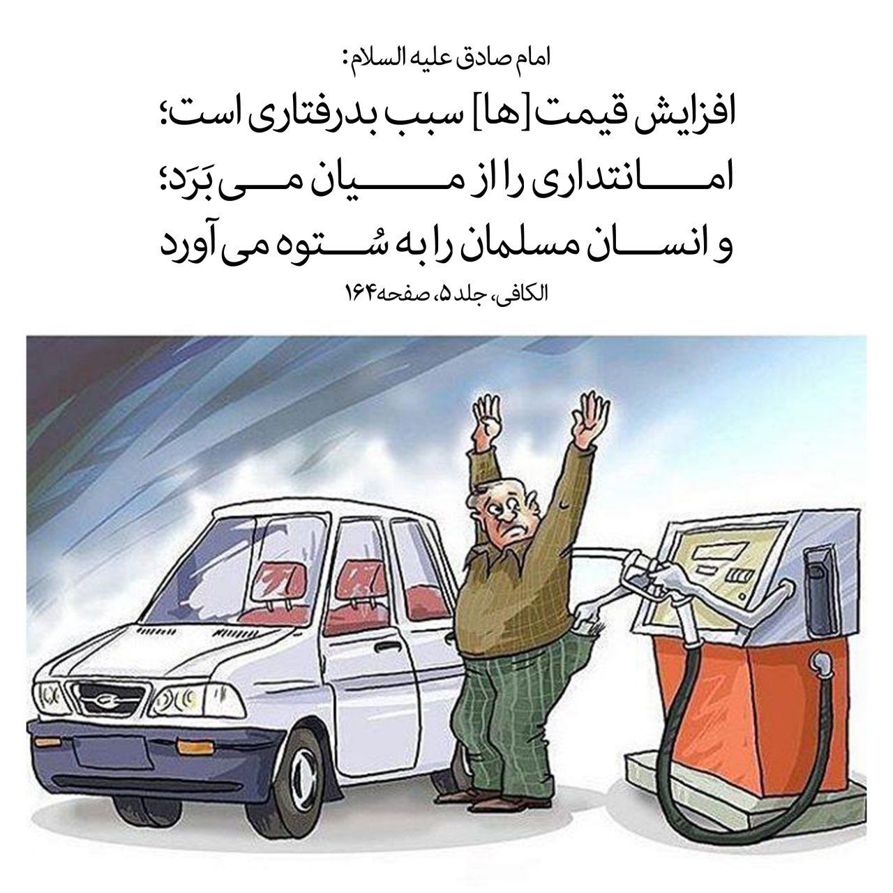 حدیث /افزایش قیمت ها سبب بدرفتارى است
